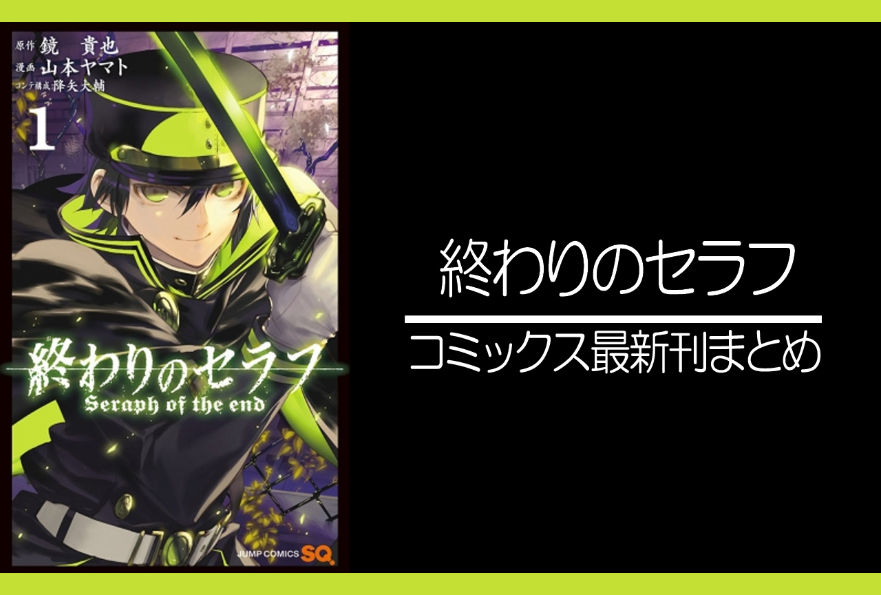 終わりのセラフ 漫画最新刊 次は25巻 発売日まとめ アニメイトタイムズ