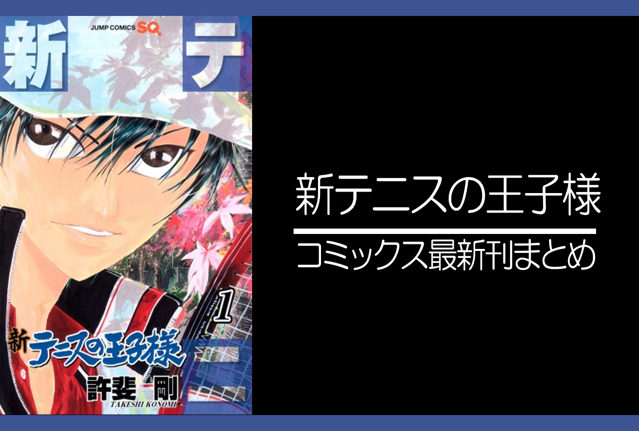 新テニスの王子様｜漫画最新刊（次は41巻）あらすじ・発売日まとめ【ネタバレ注意】