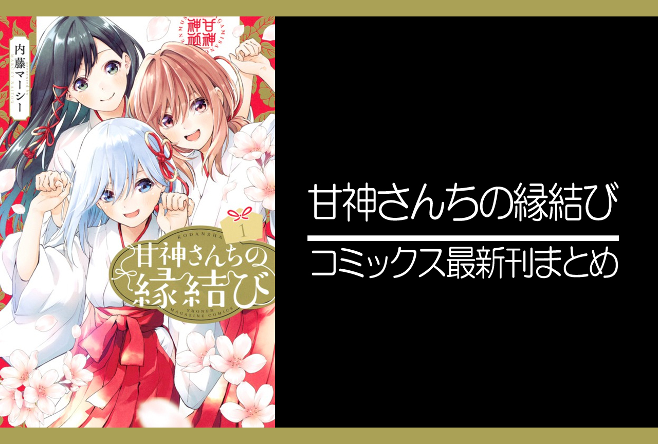 甘神さんちの縁結び 漫画最新刊 次は8巻 発売日まとめ アニメイトタイムズ