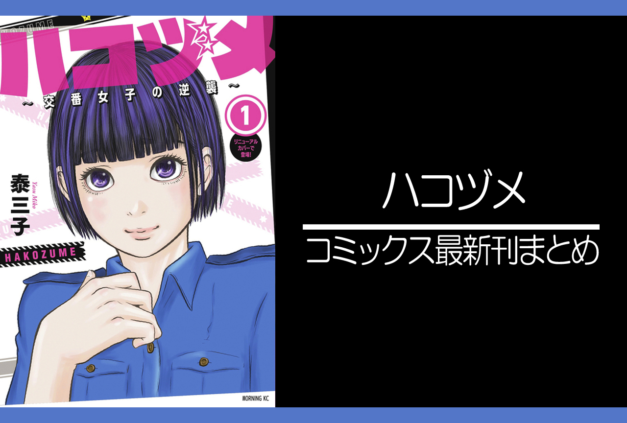 放課後ていぼう日誌｜漫画最新刊（次は12巻）発売日まとめ