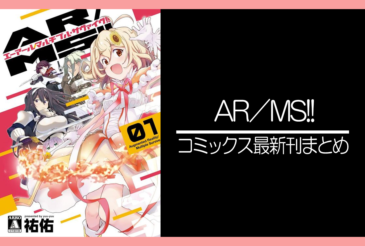 AR／MS!! ｜漫画最新刊（次は5巻）発売日まとめ