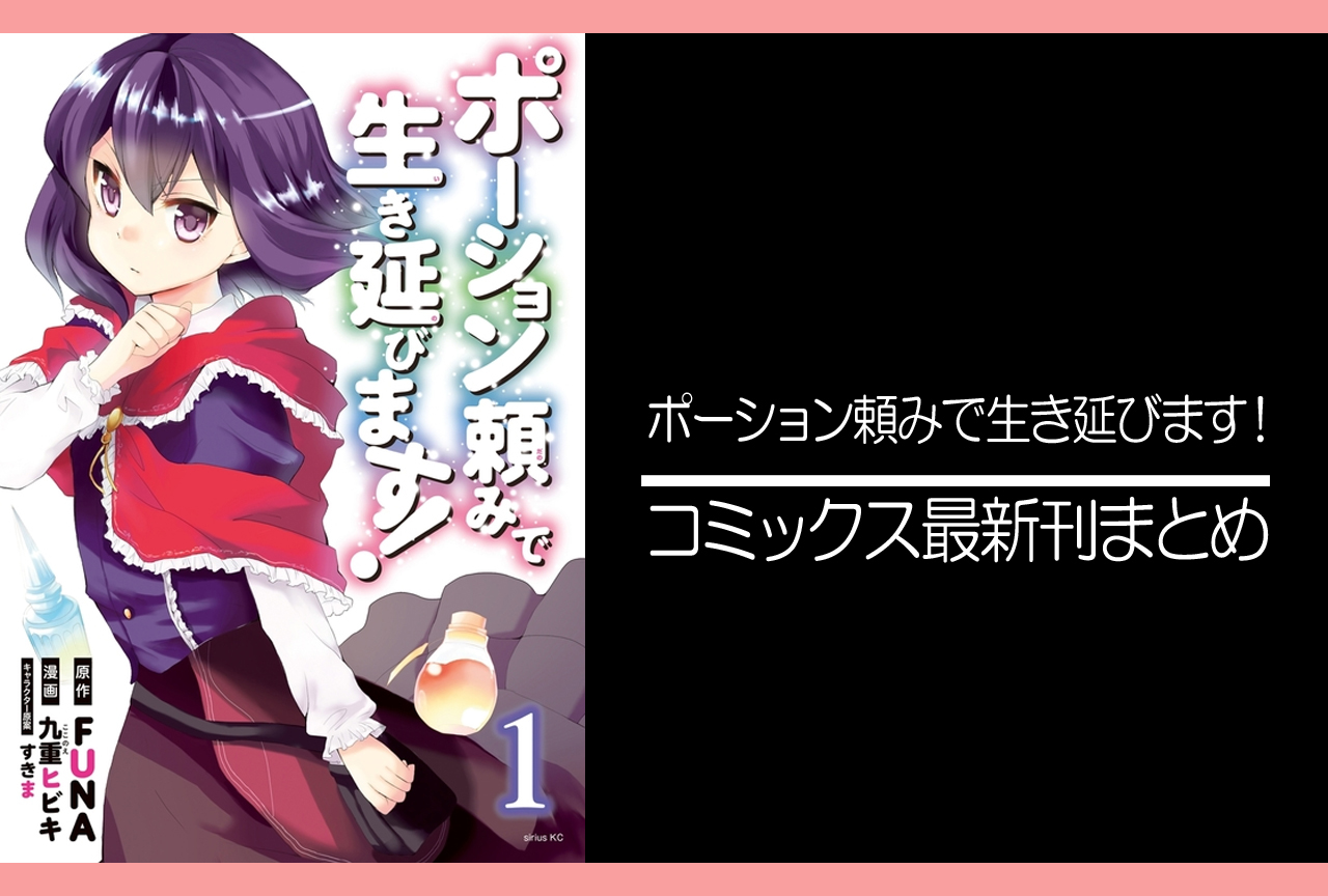 ポーション 頼み で 生き延び ます 漫画 最 新刊