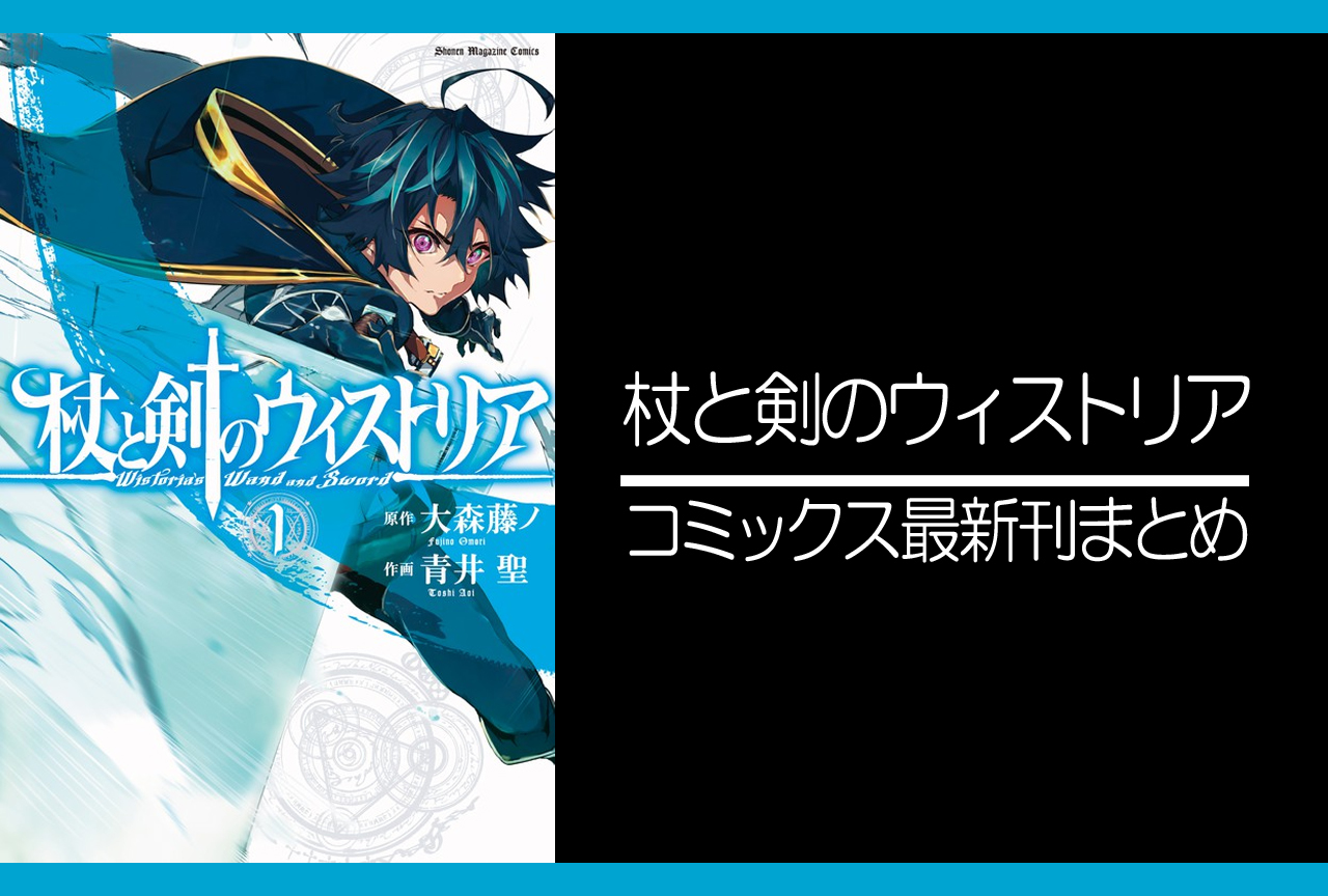 杖と剣のウィストリア 漫画最新刊 次は3巻 発売日まとめ アニメイトタイムズ