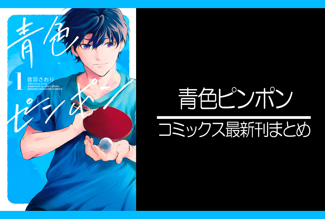 青色ピンポン 漫画最新刊 次は4巻 発売日まとめ アニメイトタイムズ