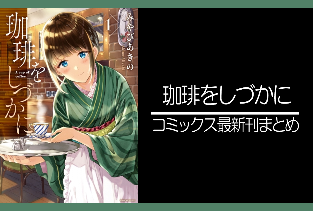 珈琲をしづかに｜漫画最新刊発売日まとめ