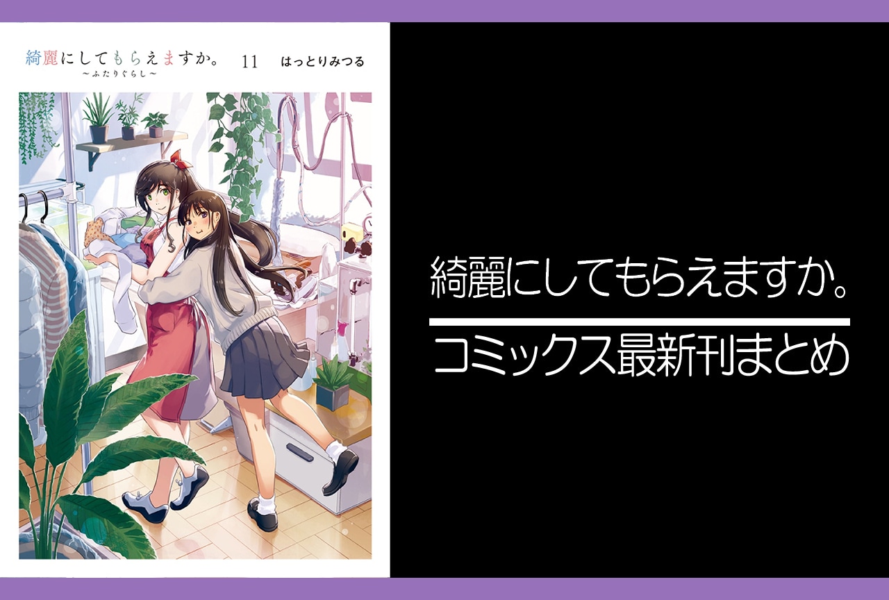 綺麗にしてもらえますか。｜漫画最新刊11巻（次は12巻）発売日・あらすじ・表紙まとめ