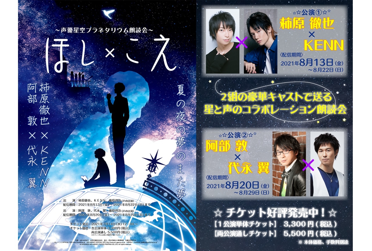 柿原徹也 Kenn 阿部敦 代永翼出演 ほし こえ 視聴チケット販売開始 アニメイトタイムズ