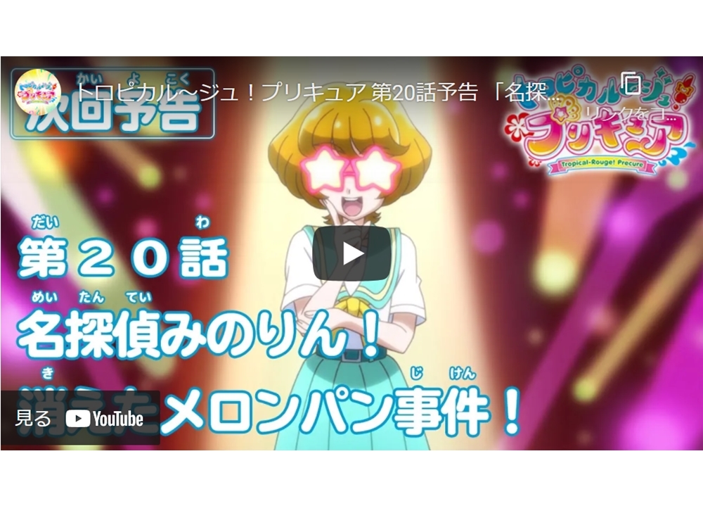 TVアニメ『トロプリ』第20話「名探偵みのりん！　消えたメロンパン事件！」予告映像が公開中！