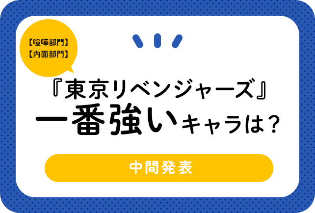 東京リベンジャーズ 東卍 東リベ のケンカ最強はだれ 喧嘩 内面強さ キャラランキングtop10 中間発表 アニメイトタイムズ