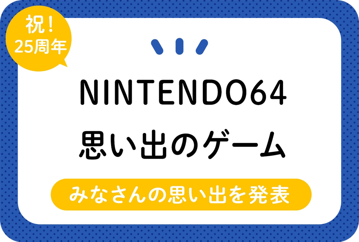 「NINTENDO64」発売25周年　みなさんの思い出を発表！