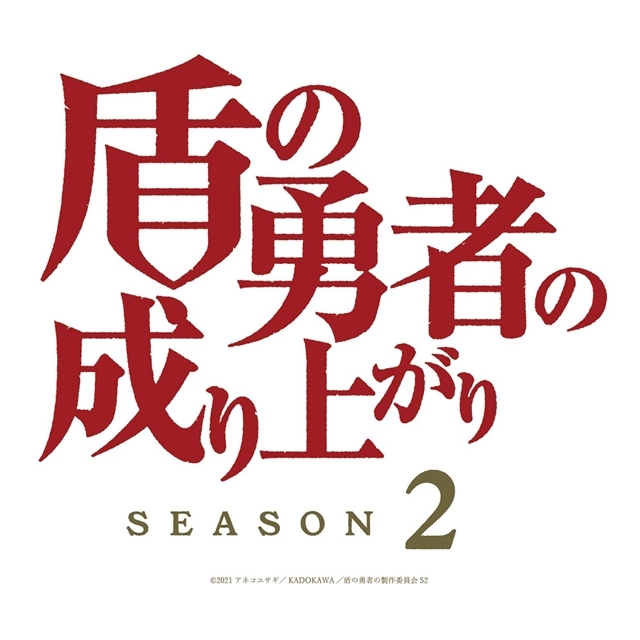 TVアニメ『盾の勇者の成り上がり』Season 2が放送延期を発表、2022年4月からの放送を予定