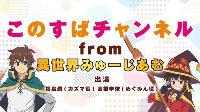 福島潤 高橋李依出演の このすばチャンネル 生配信が7 18実施決定 アニメイトタイムズ