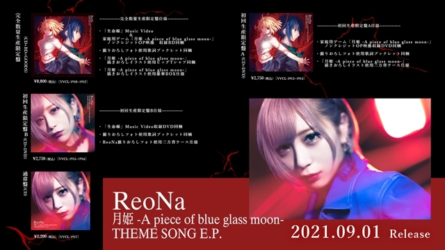 人気歌手ReoNaさんの「月姫 -A piece of blue glass moon- THEME SONG E.P.」よりジャケ写解禁！　描きおろしイラスト＆ニュービジュアルを使用