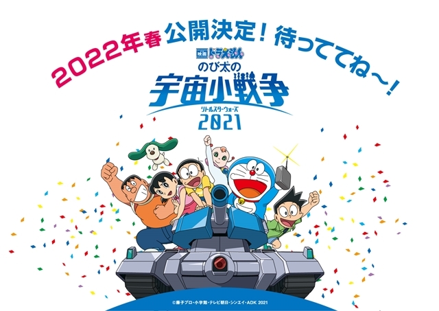 映画ドラえもん のび太の宇宙小戦争 2021』2022年春公開決定