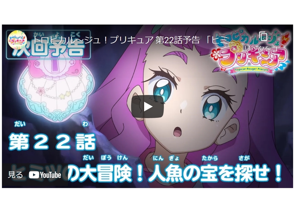 TVアニメ『トロプリ』第22話「ヒミツの大冒険！　人魚の宝を探せ！」予告映像が公開中！