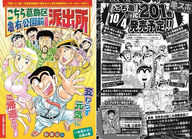 本日7月19日発売の「週刊少年ジャンプ」にオリンピック開催年に目覚める超能力警官・日暮熟睡男が登場する『こち亀』新作読切が掲載！　コミックス201巻が10月4日(月)発売予定！