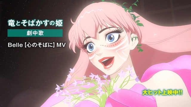 アニメ映画『竜とそばかすの姫』歌姫・Belleの劇中歌「心のそばに」MV公開、音源配信もスタート！