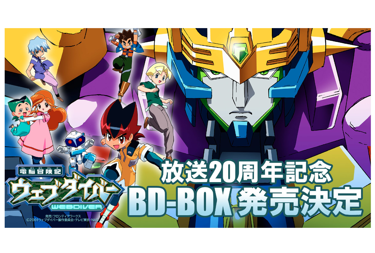 ウェブダイバー』BD-BOXの特典にあの伝説の歌唱CDが追加 | アニメイト