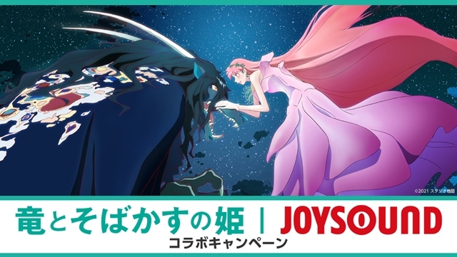 細田守監督のアニメ映画最新作『竜とそばかすの姫』の映像で歌える！　JOYSOUNDでメインテーマ「U」を歌って、ポスターやグッズをGET！の画像-1
