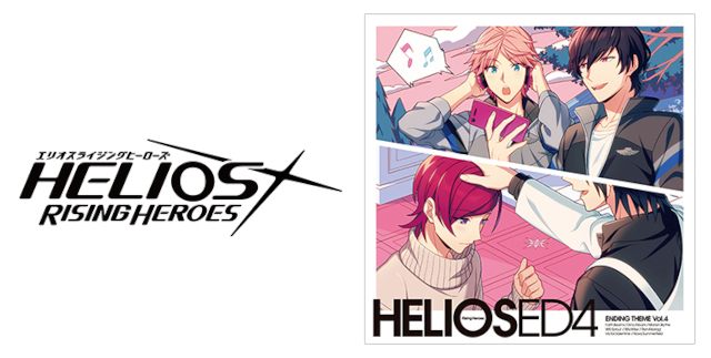 『HELIOS Rising Heroes』エンディングテーマCD Vol.4が本日発売！の画像-1