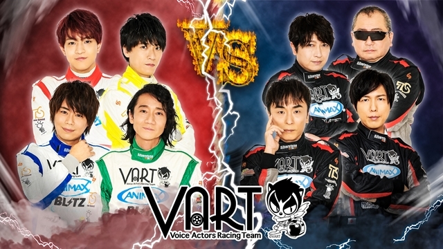 声優レーシングチーム「VART」season2始動、新たに関智一さん・神谷浩史さん・小野大輔さんが参加決定！　熱いバトルの模様はドキュメンタリーとして9月より放送予定