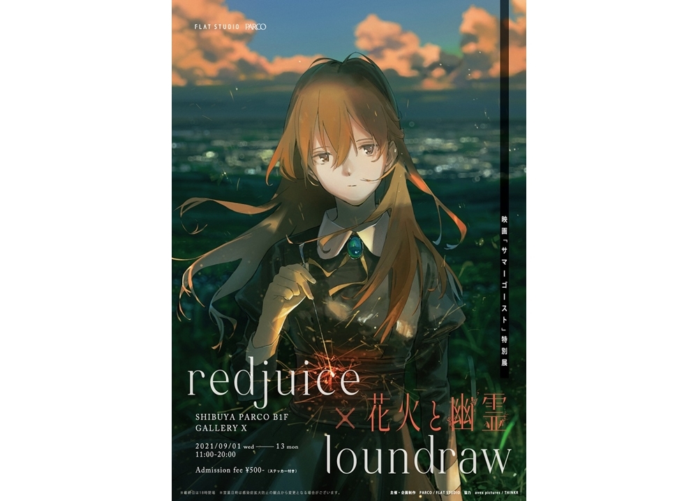 redjuice×loundraw アニメ映画『サマーゴースト』特別展が9/1より開催！