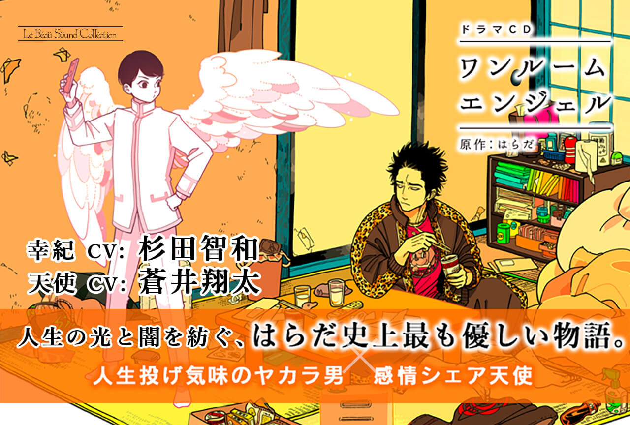 BLCD『ワンルームエンジェル』（出演声優：杉田智和 蒼井翔太）が配信開始！