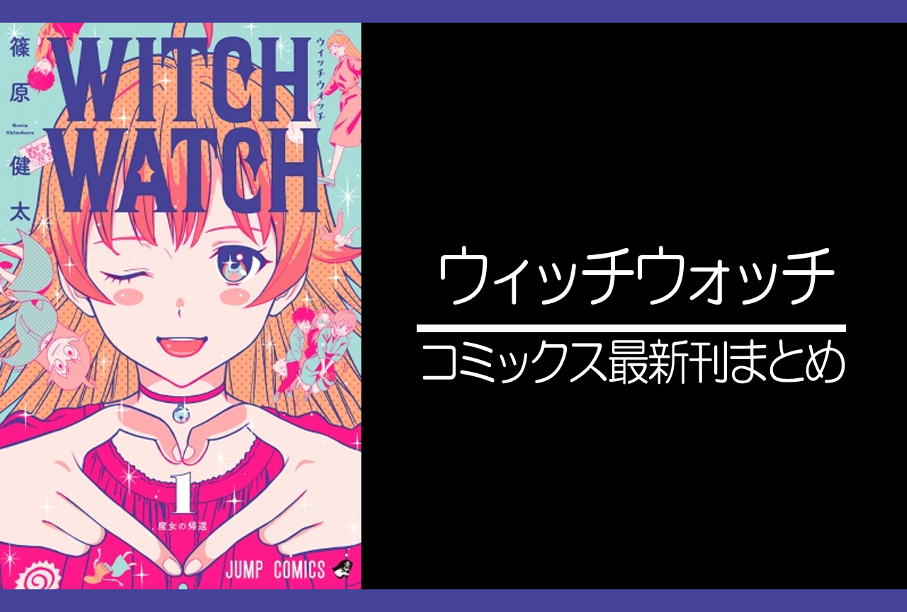 ウィッチウォッチ｜漫画最新刊（次は14巻）発売日まとめ | アニメイト 