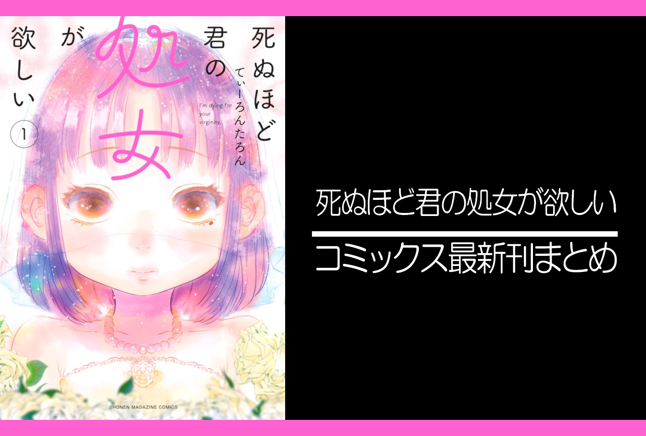 死ぬほど君の処女が欲しい 漫画最新刊 次は6巻 発売日まとめ アニメイトタイムズ