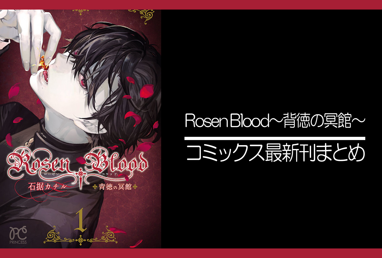 Rosen Blood～背徳の冥館～｜漫画最新刊発売日まとめ | アニメイトタイムズ