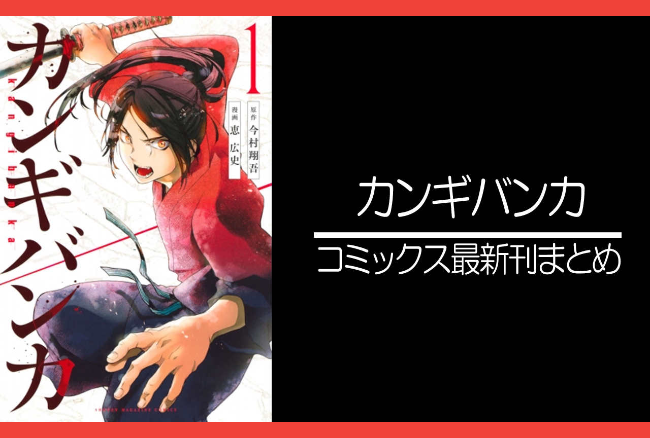 カンギバンカ 漫画最新刊 次は5巻 発売日まとめ アニメイトタイムズ