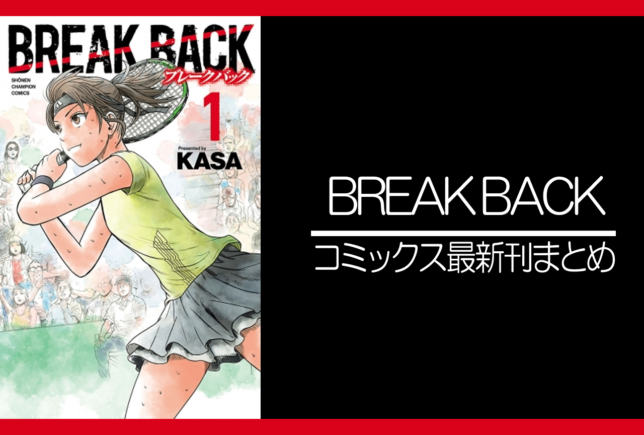 BREAK BACK｜漫画最新刊（次は17巻）発売日まとめ | アニメイトタイムズ