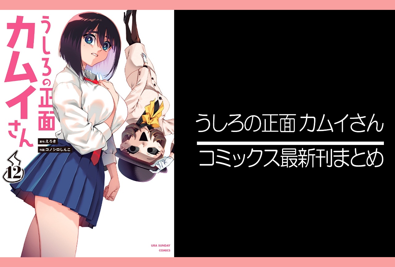 うしろの正面 カムイさん|漫画最新刊12巻(次は13巻)発売日・あらすじ・表紙まとめ