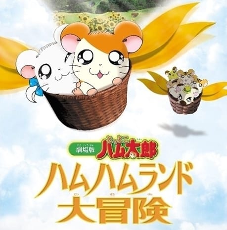 劇場版 とっとこハム太郎 ハムハムランド大冒険｜アニメキャスト