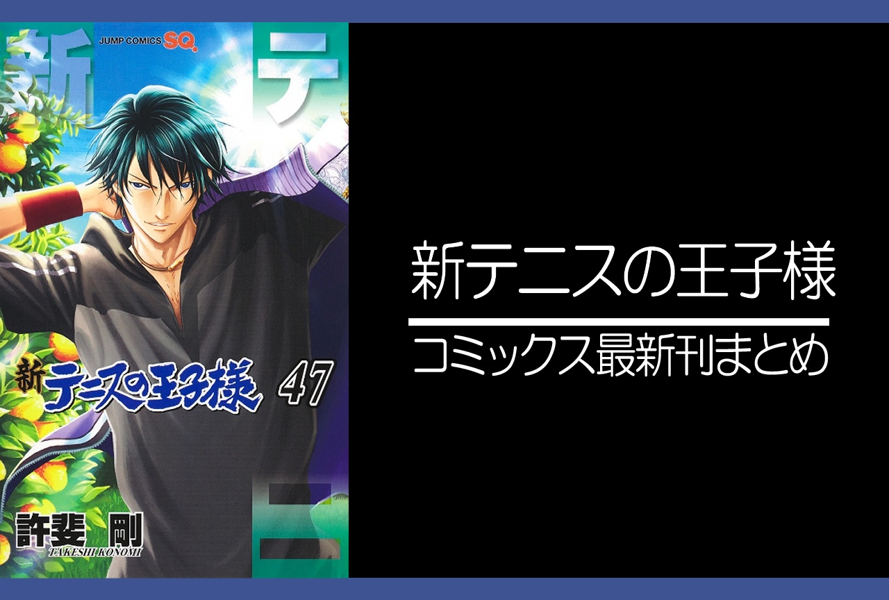 新テニスの王子様｜漫画最新刊47巻（次は48巻）発売日・あらすじ・表紙まとめ