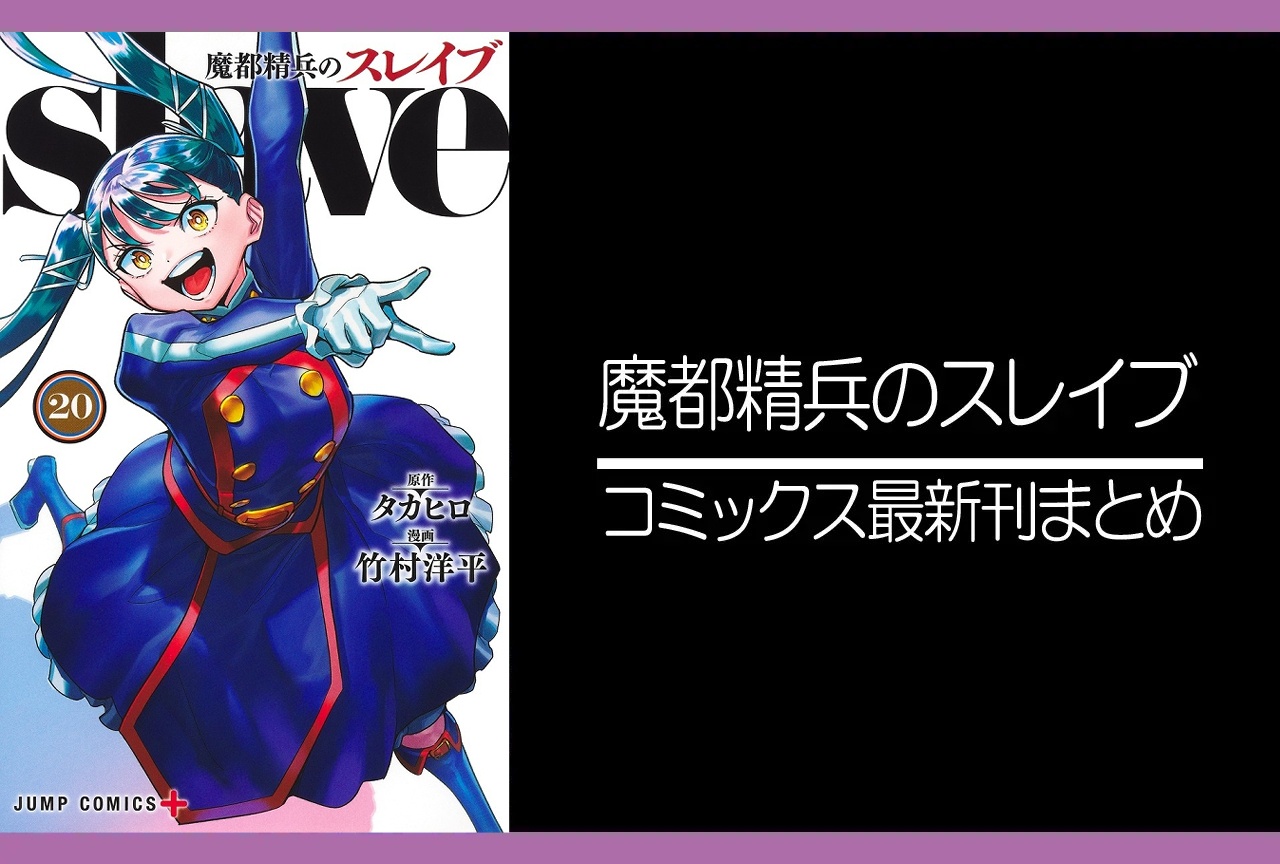 魔都精兵のスレイブ｜漫画最新刊20巻（次は21巻）発売日・あらすじ・表紙まとめ