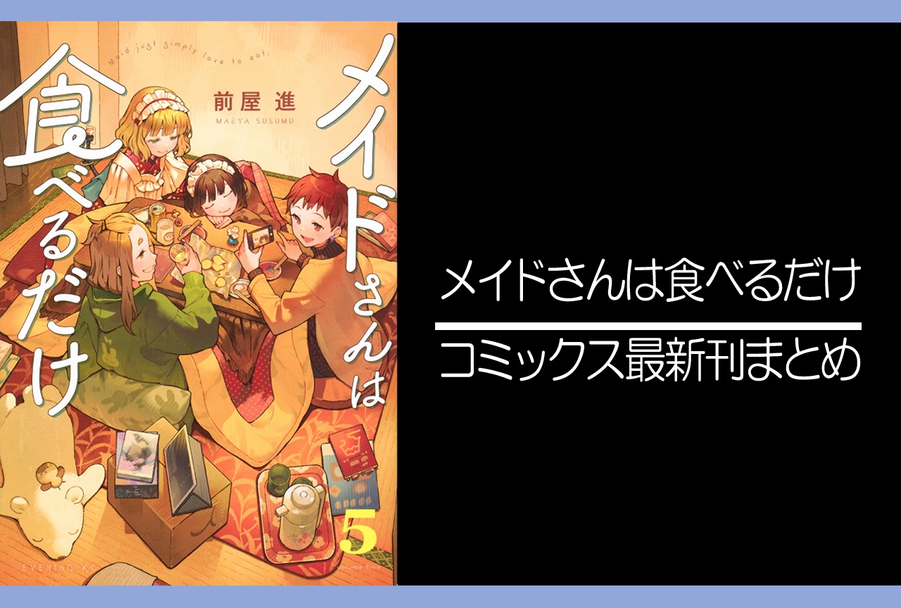メイドさんは食べるだけ ｜漫画最新刊5巻（次は6巻）発売日・あらすじ・表紙まとめ