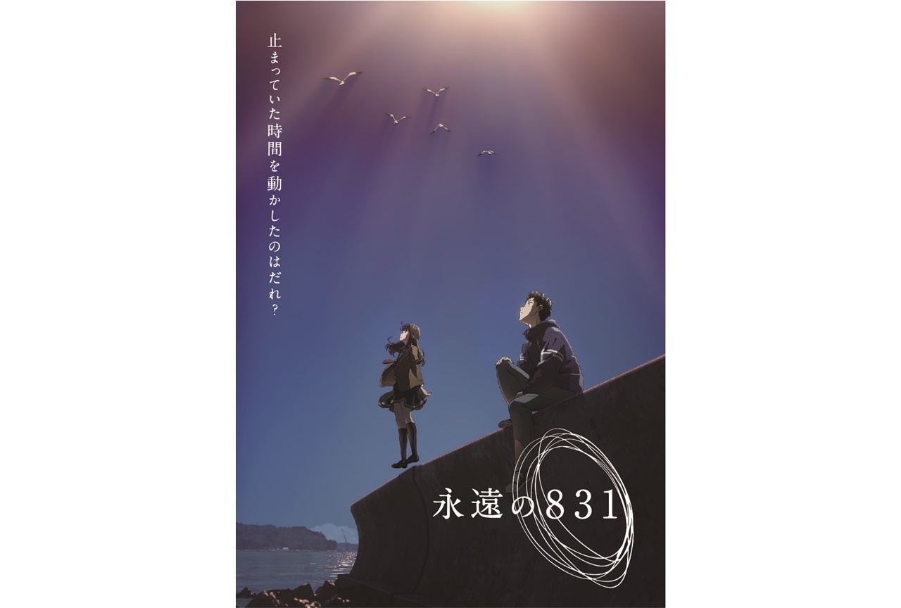 神山健治監督の新作長編アニメ『永遠の８３１』2022年1月放送・配信予定