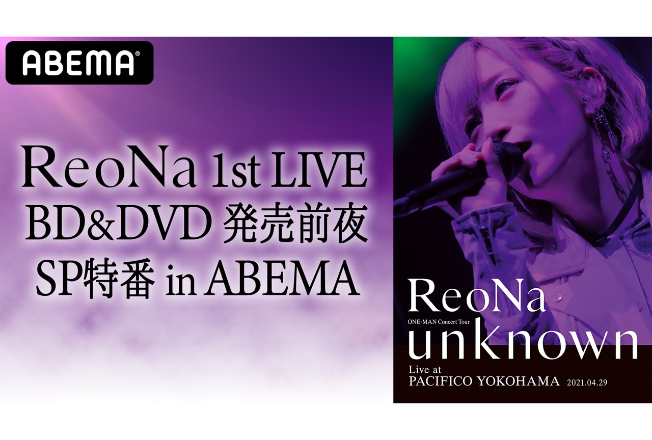 歌手・ReoNaワンマンライブBD発売記念特番がABEMAにて放送決定