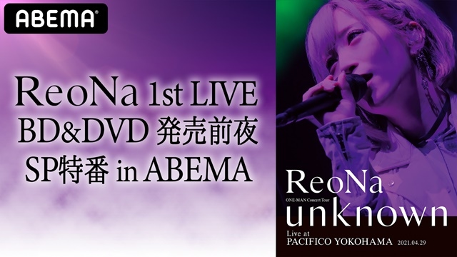 人気歌手・ReoNaさんのワンマンライブ Blu-ray&DVD発売を記念した特番『ReoNa 1st LIVE BD&DVD 発売前夜 SP 特番 in ABEMA』が8月10日（火）20 時より放送決定！の画像-1