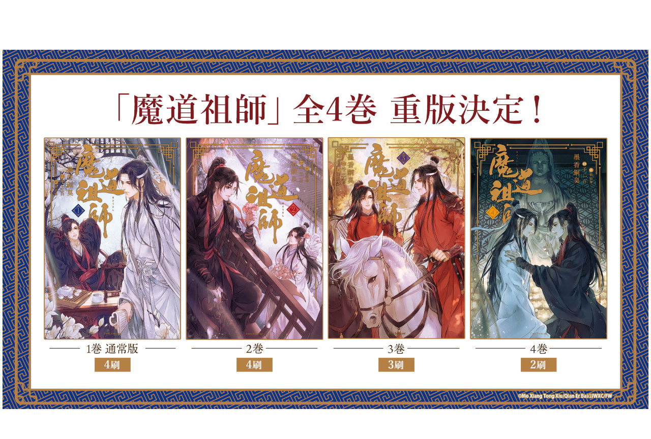 中国発のBL小説『魔道祖師』全4巻＆第1巻 初回限定特装版重版 
