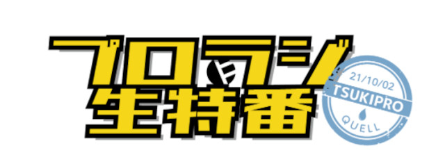 TVアニメ『TSUKIPRO THE ANIMATION 2』第6話の場面カットをお届け！　豪華声優陣が出演する「プロラジ生特番～Growth編～」「～QUELL編～」の情報も!!