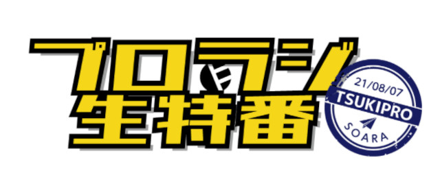 TVアニメ『TSUKIPRO THE ANIMATION 2』第6話の場面カットをお届け！　豪華声優陣が出演する「プロラジ生特番～Growth編～」「～QUELL編～」の情報も!!