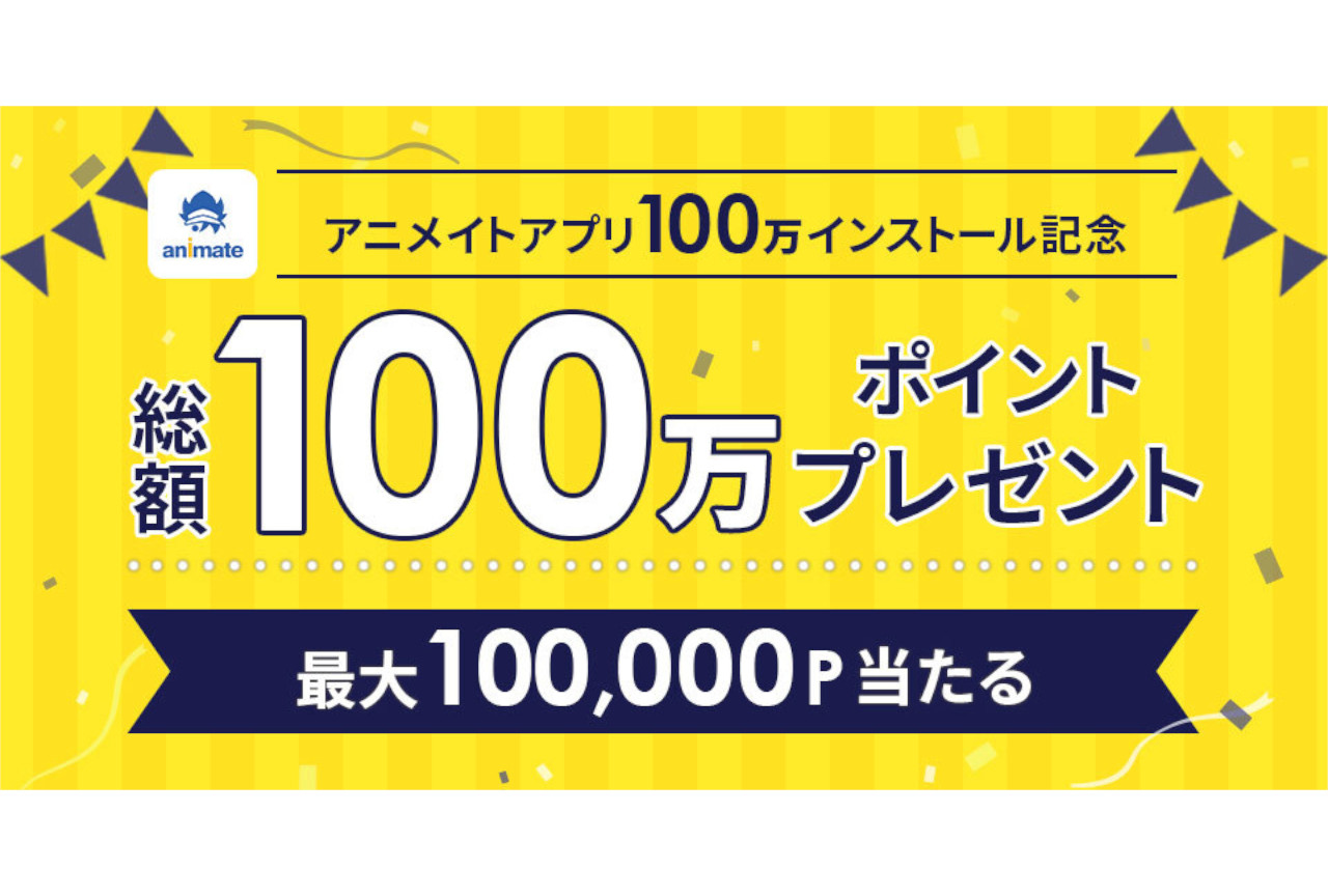 最大10万p当たる アニメイトアプリ キャンペーン8 16 開催 アニメイトタイムズ