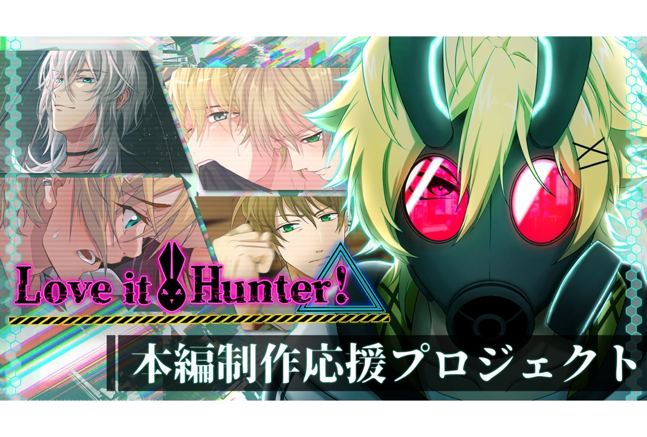 BLノベルゲーム『Love it Hunter！』のクラファンが8月16日よりスタート