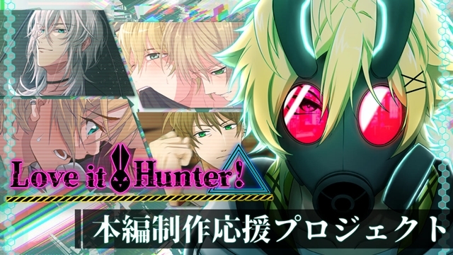 Blノベルゲーム Love It Hunter のクラファンが8月16日よりスタート アニメイトタイムズ