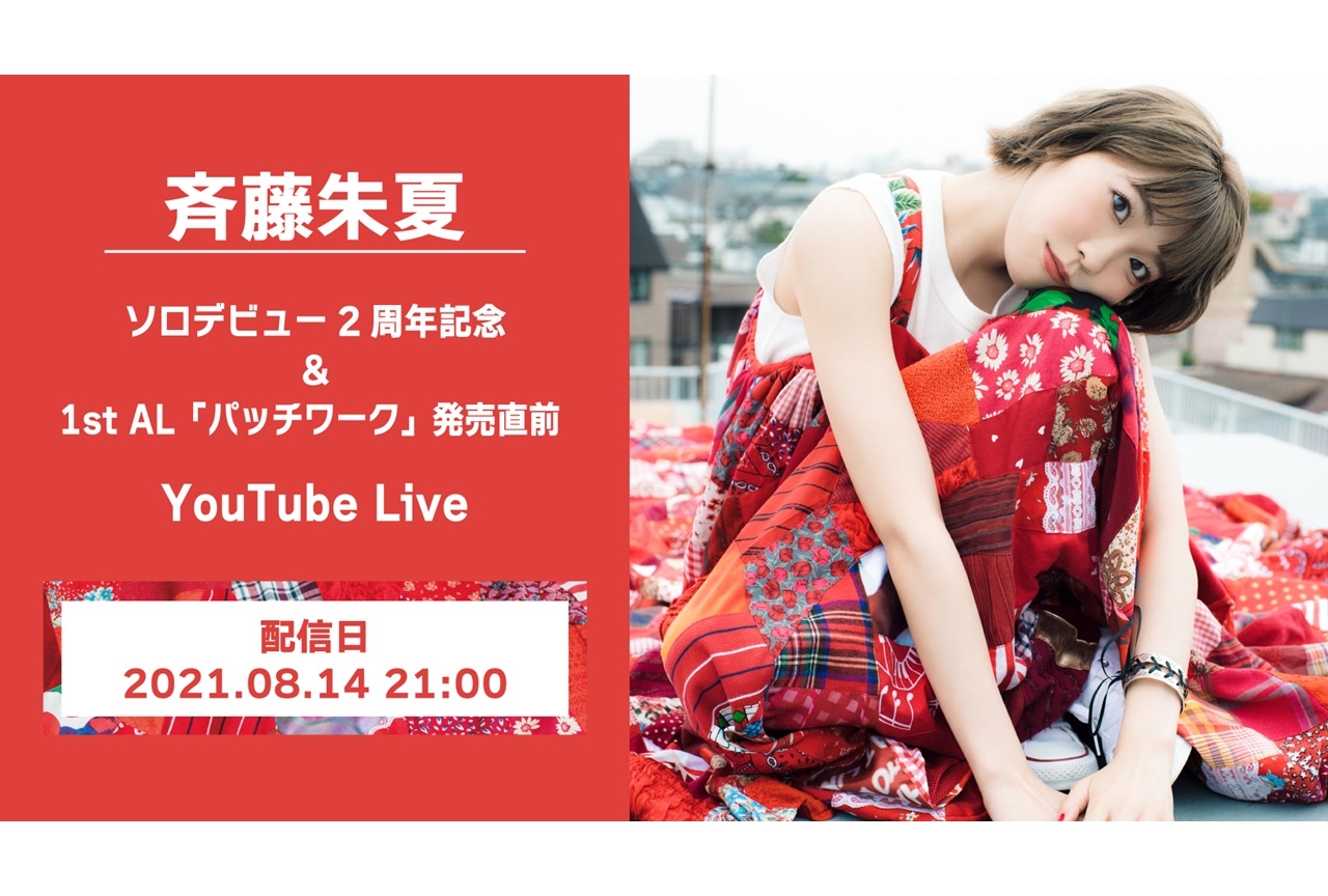 声優・斉藤朱夏、ソロデビュー日8月14日にYouTube Liveが決定