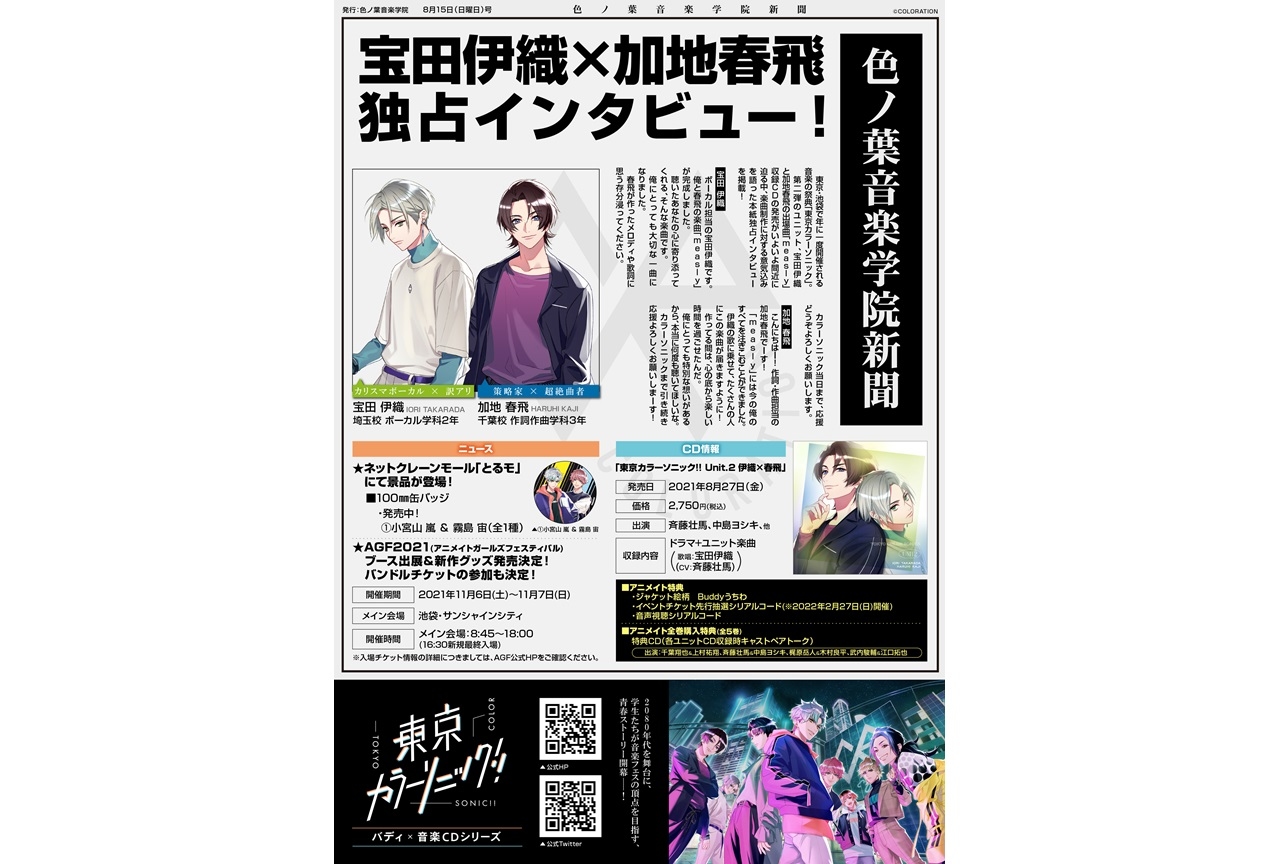『東京カラーソニック!!』ニュース新聞第3号がアニメイトで公開
