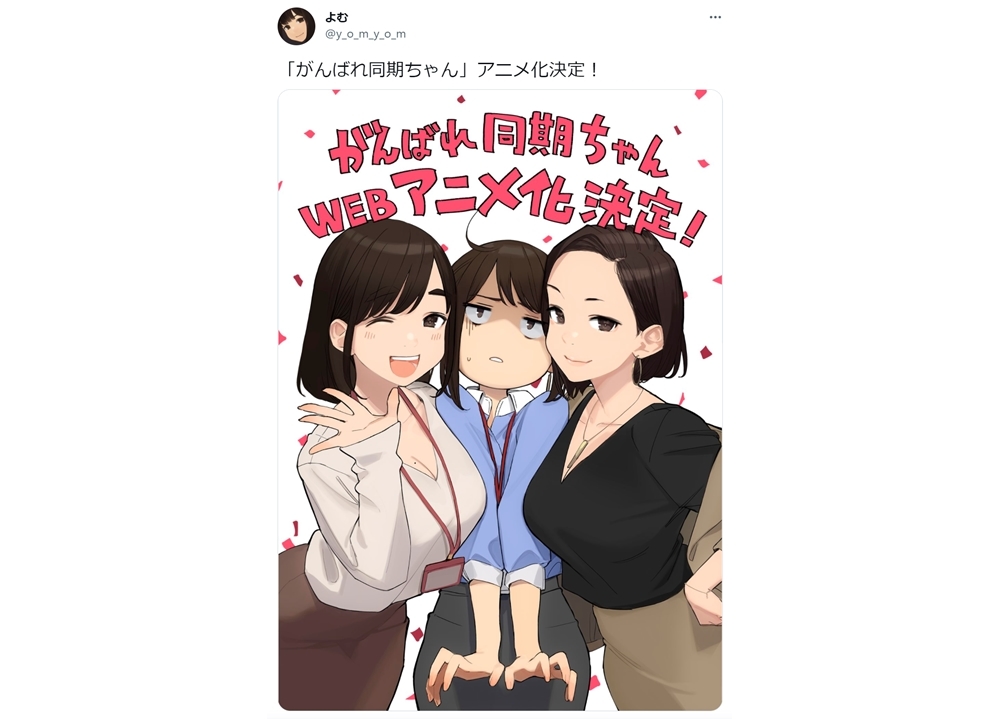 イラストレーターよむの『がんばれ同期ちゃん』がWEBアニメ化決定！