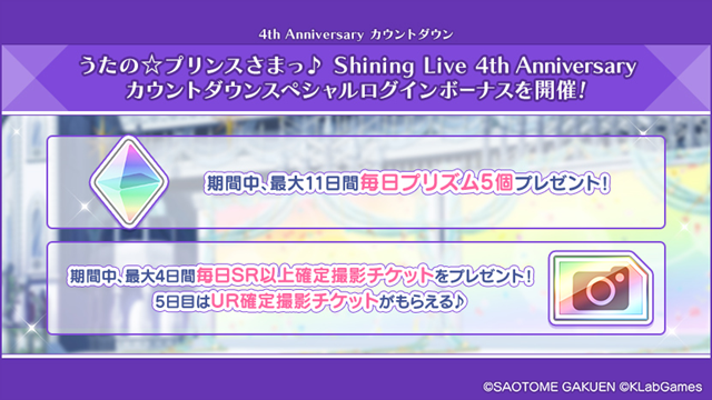リズムアクションゲーム『うたの☆プリンスさまっ♪ Shining Live』4周年を記念した特設サイトがオープン！　カウントダウンミッション＆スペシャルログインボーナスも開催中！の画像-4